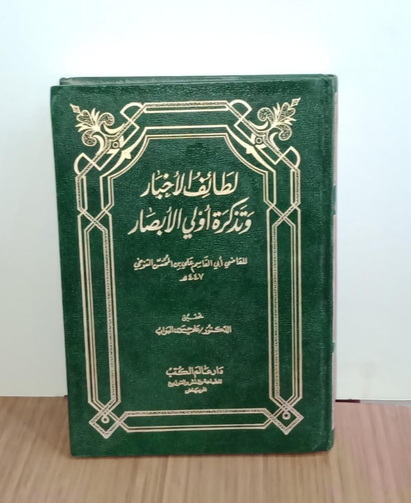 لطائف الأخبار وتذكرة أولي الأبصار