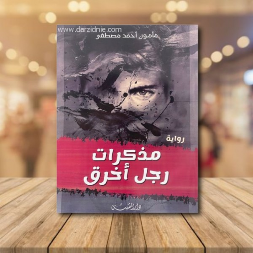 مذكرات رجل اخرق