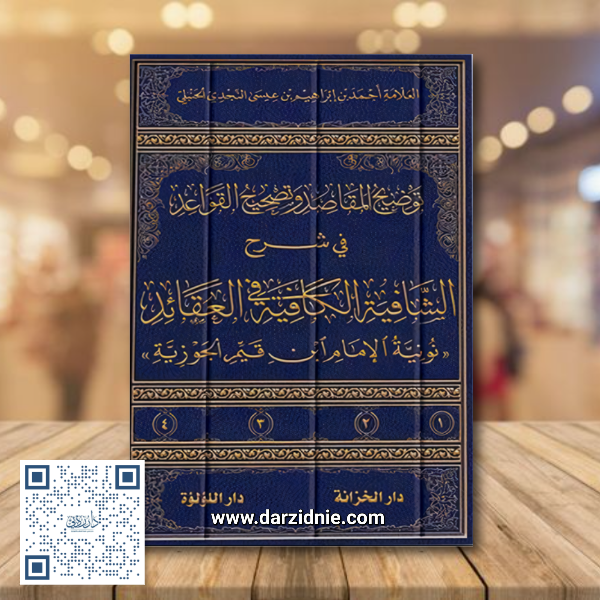 توضيح المقاصد وتصحيح القواعد في شرح الشافية الكافية في العقائد