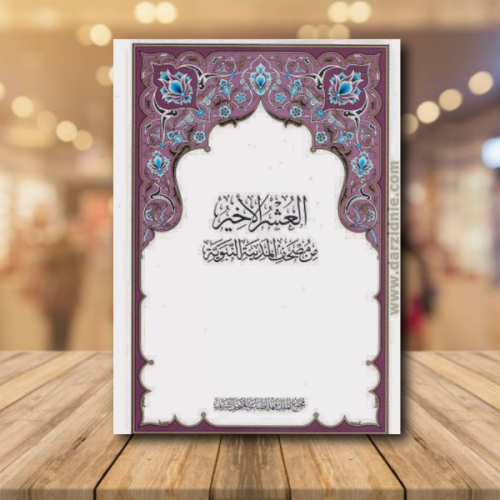 مصحف المدينة/ العشر الاخير