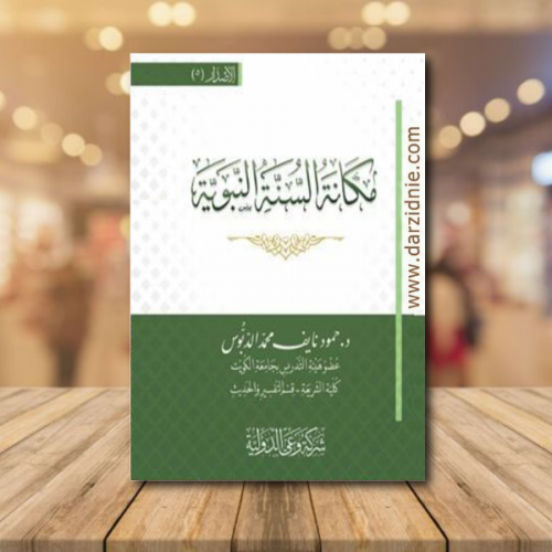 مكانة السنة النبوية