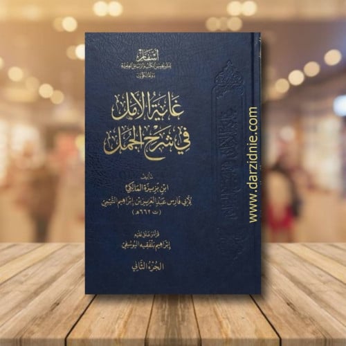 غاية الامل في شرح الجمل 1/2