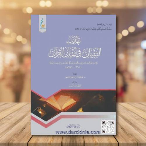 تهذيب التبيان في اتمان القران