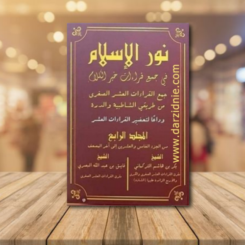 كتاب نور الاسلام في جمع قراءات خير الكلام 1/4