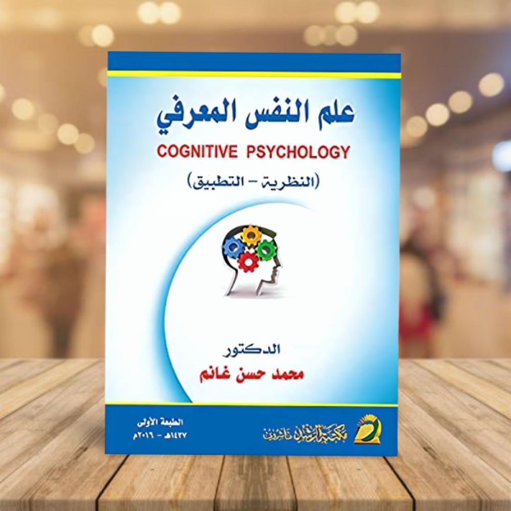 علم النفس المعرفي