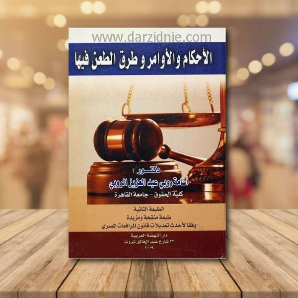 الاحكام والاوامر وطرق الطعن فيها