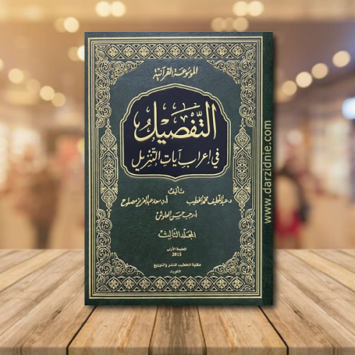 التفصيل في اعراب ايات التنزيل