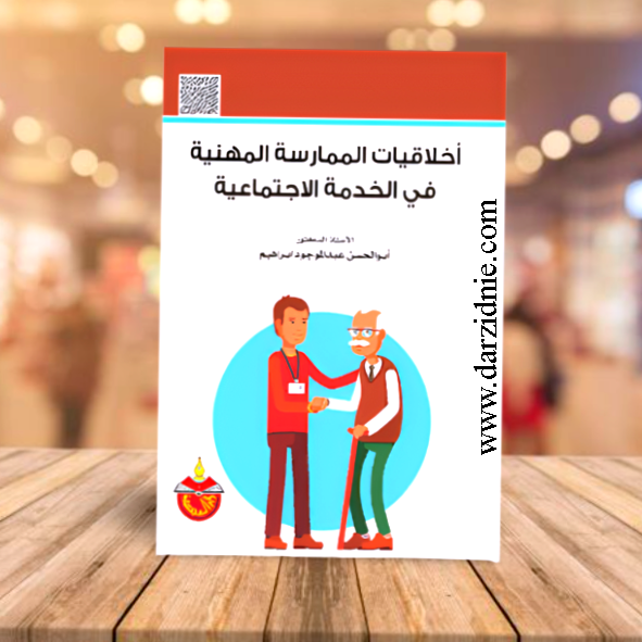اخلاقيات الممارسة المهنية في الخدمة الاجتماعية