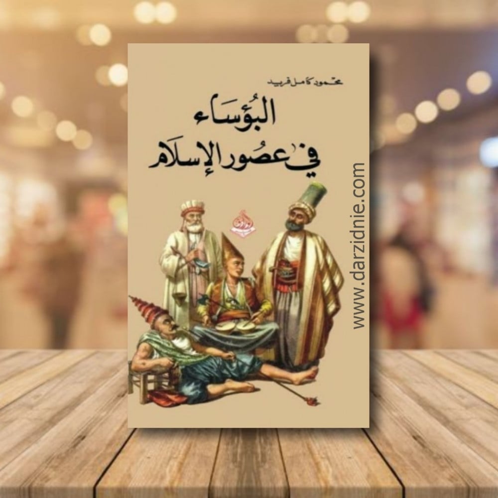 البؤساء في عصور الاسلام