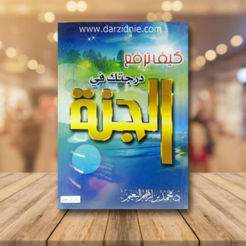 كيف ترفع درجتك في الجنة