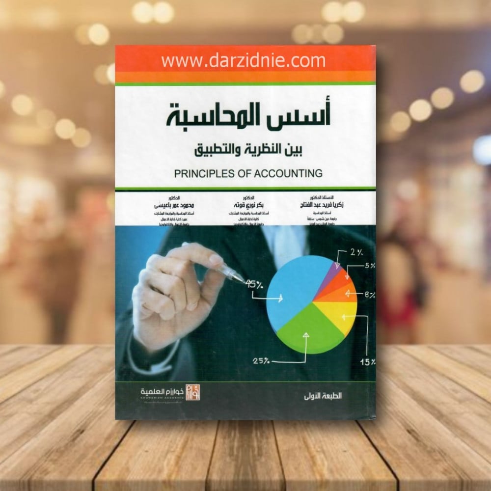 اسس المحاسبة بين النظرية والتطبيق