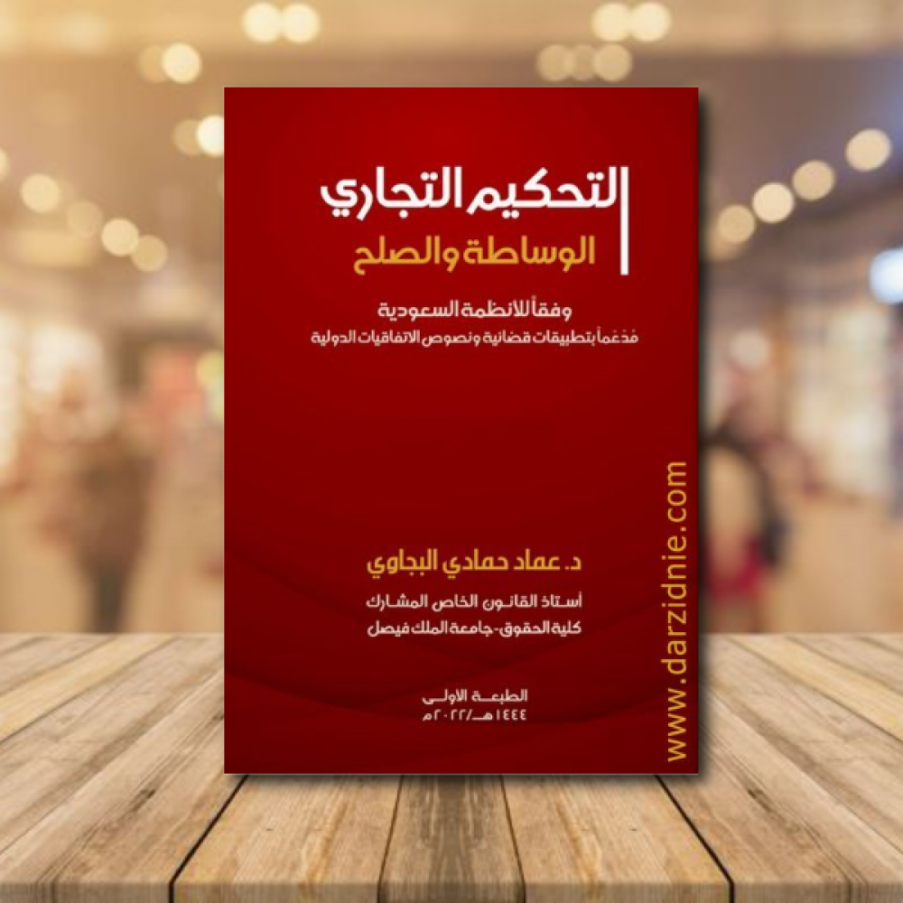 التحكيم التجاري الوساطة والصلح وفقا للانظمة السعودية