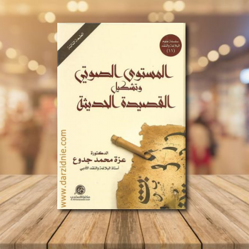 المستوى الصوتي وتشكيل القصيدة الحديثة