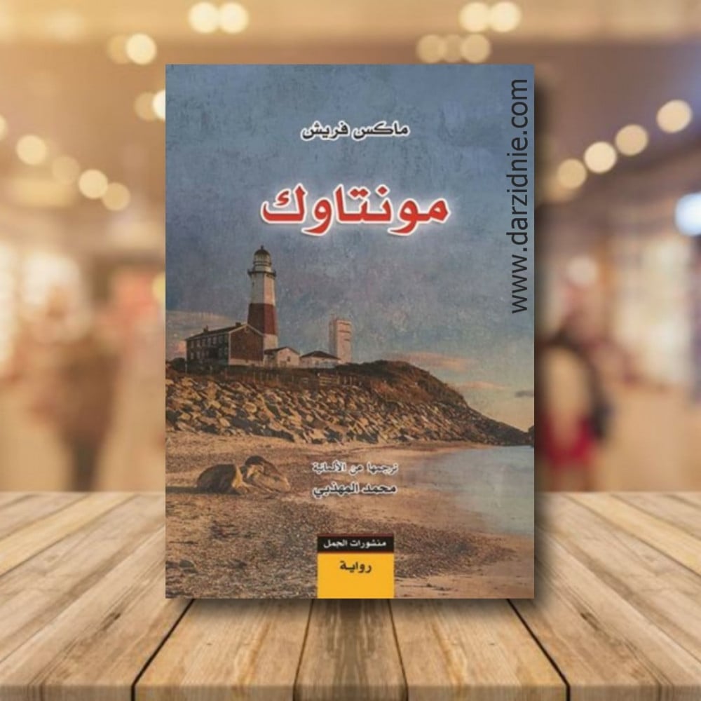 مونتاوك