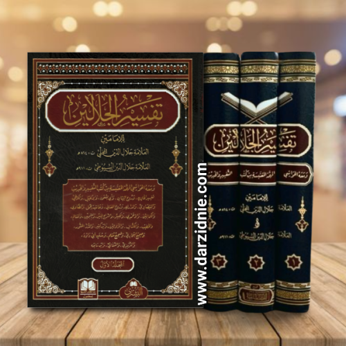 تفسير الجلالين 1/3
