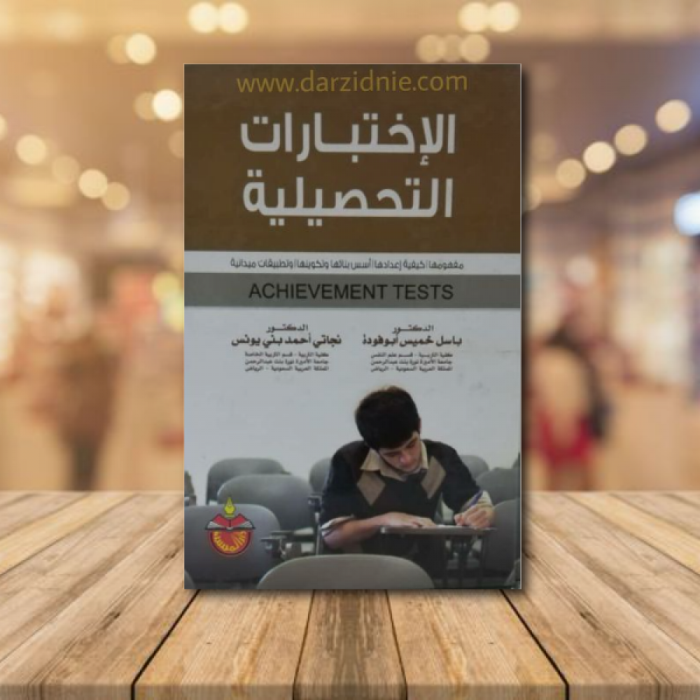 الاختبارات التحصيلية
