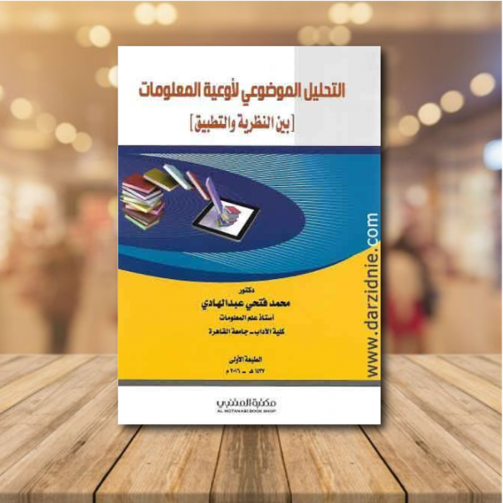 التحليل الموضوعي لاوعية المعلومات بين النظرية والتطبيق