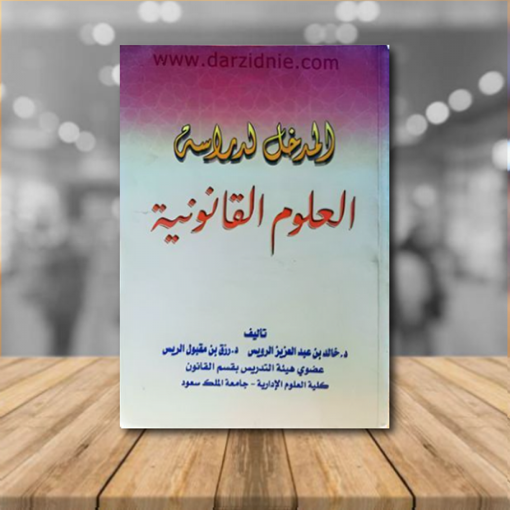 المدخل لدراسة العلوم القانونية الطبعة الثالثة