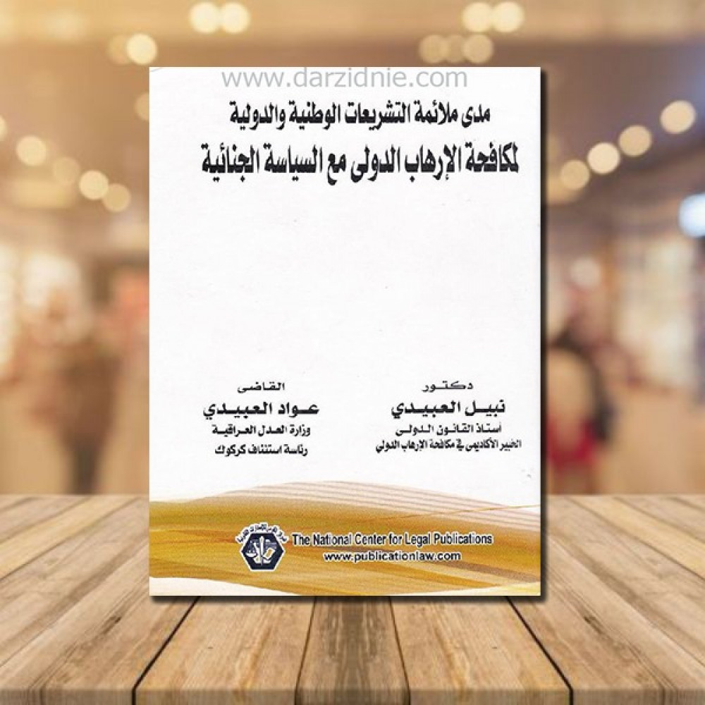 ‎مدى ملائمة التشريعات الوطنية والدولية لمكافحة الارهاب الدولي مع السياسة الجنائية‎