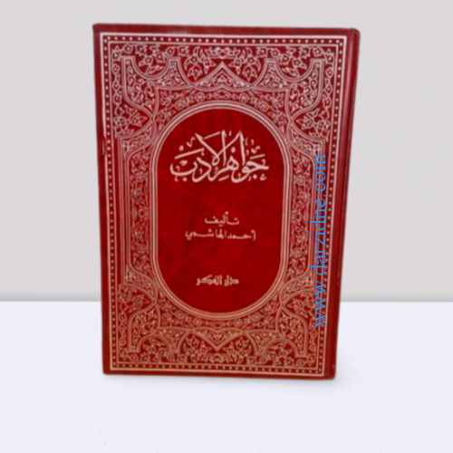 ‎جواهر الادب