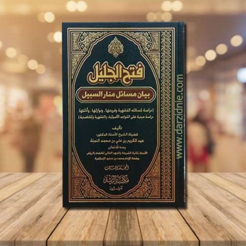 فتح الجليل بيان مسائل منار السبيل 3/1 (مجلد) شاموا