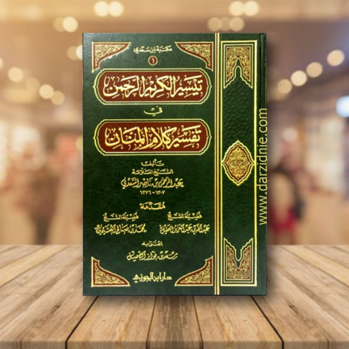 تيسير الكريم الرحمن في تفسير كلام المنان