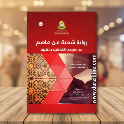 رواية شعبة عن عاصم من طريقي الشاطبية والطيبة