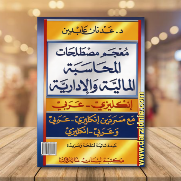 معجم مصطلحات المحاسبة المالية والادارية