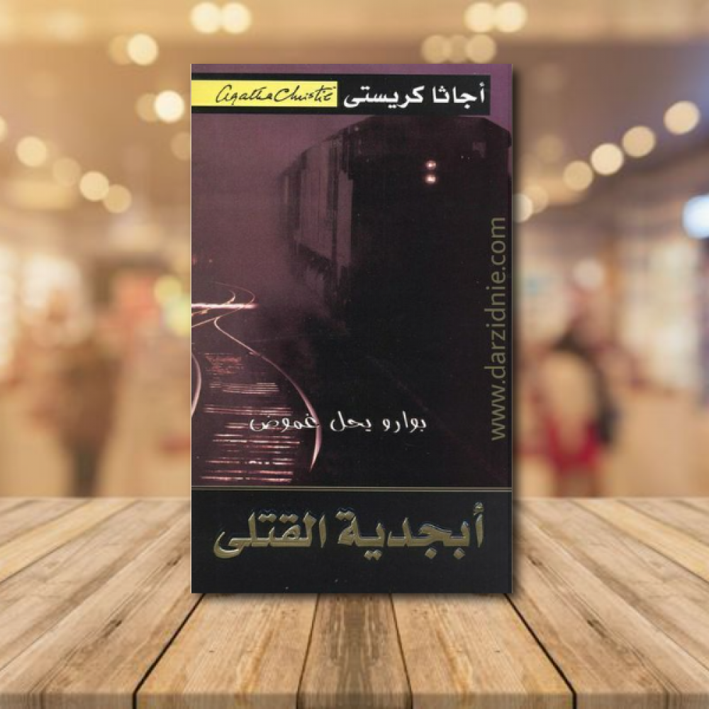 ‎ابجدية القتلى‎
