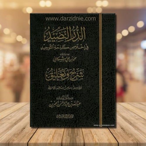 الدر النضيد في اخلاص كلمة التوحيد للشوكاني