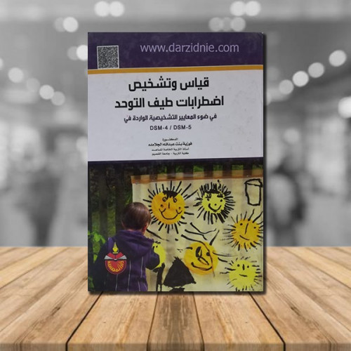 قياس وتشخيص اضطرابات طيف التوحد
