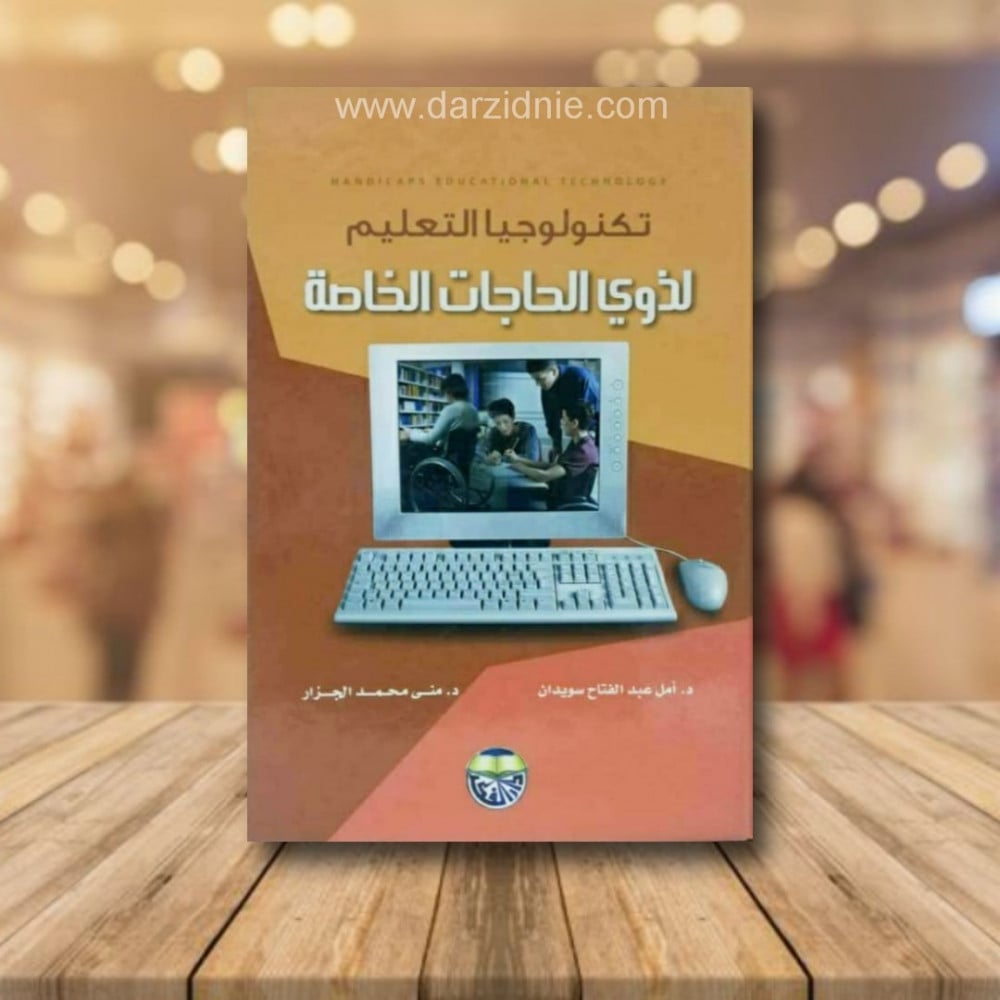 تكنولوجيا التعليم لذوي الحاجات الخاصة
