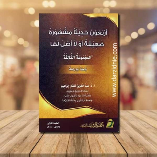 اربعون حديثا مشهورة ضعيفة لا اصل لها