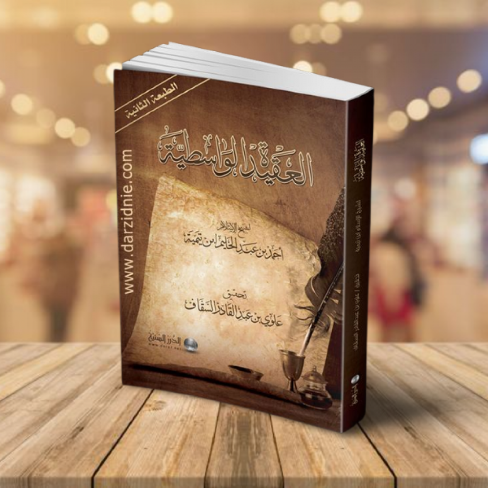 متن العقيدة الواسطية