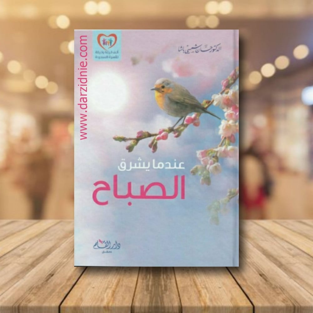 عندما يشرق الصىاح