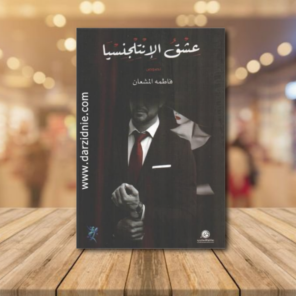 عشق الانتلجنسيا