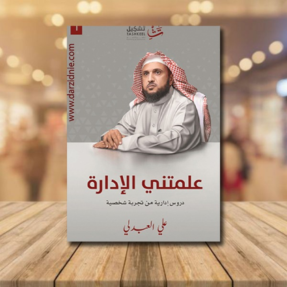 علمتني الادارة
