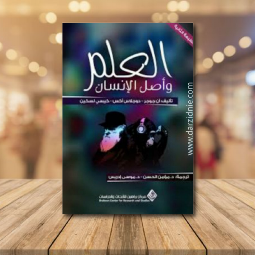 العلم واصل الانسان