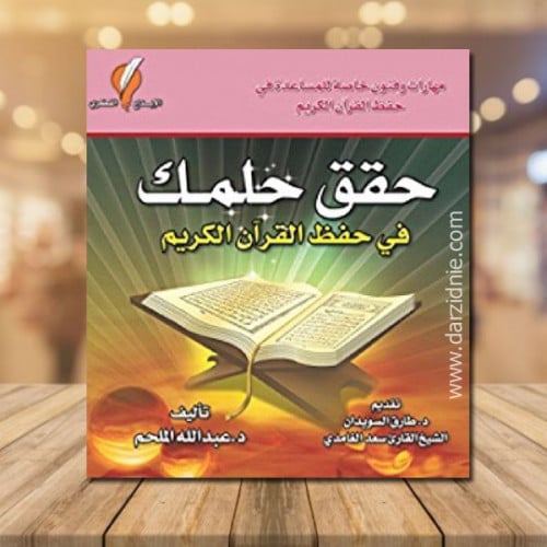 حقق حلمك في حفظ القران الكريم