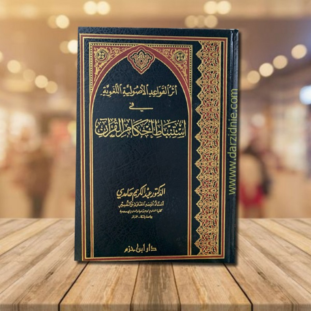 اثر القواعد الاصولية اللغوية في استنباط احكام القران