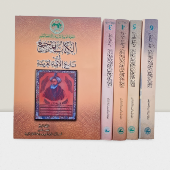 الكتاب المرجع في تاريخ الامة العربية جزء 3و4و5و6