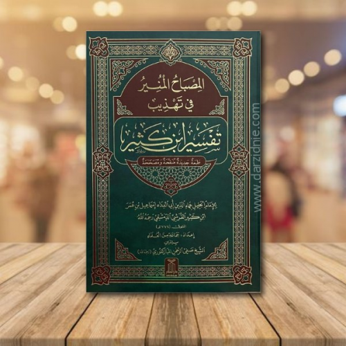 المصباح المنير في تهذيب تفسير ابن كثير - صفي الرحم...
