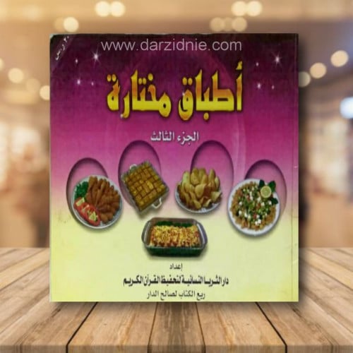 اطباق مختارة