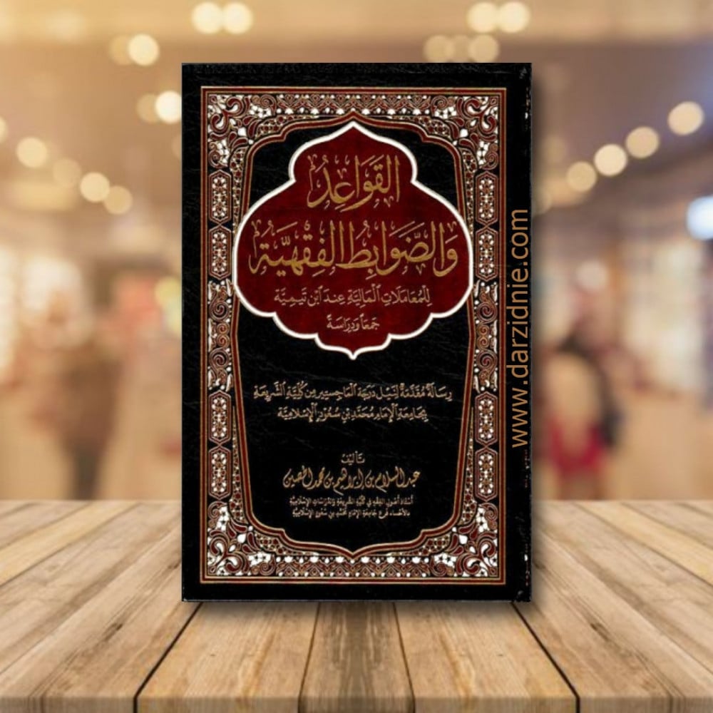 القواعد والضوابط الفقهية للمعاملات المالية عند ابن تيمية