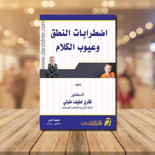 اضطرابات النطق وعيوب الكلام