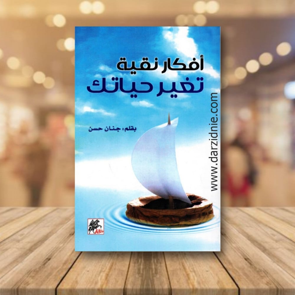 ‎أفكار نقية تغير حياتك‎