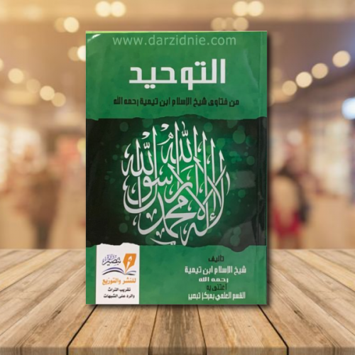 التوحيد من فتاوى شيخ الاسلام