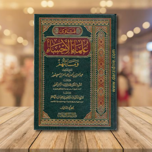 فتاوى علماء الاحساء ومسائلهم 2/1