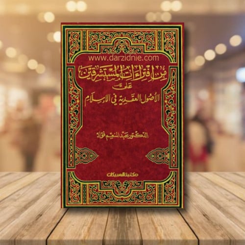 من افتراءات المستشرقين على الاصول العقدية
