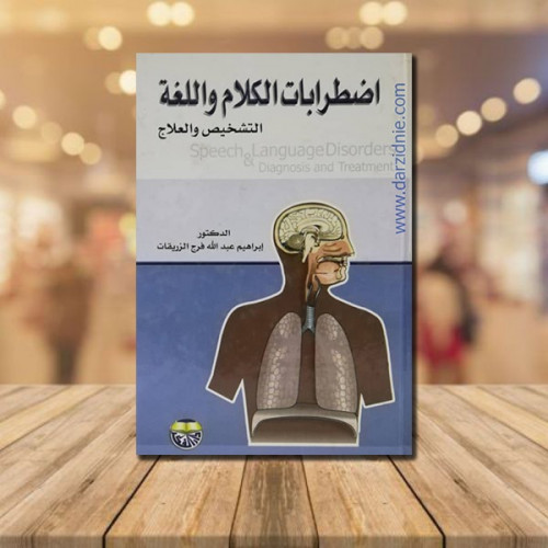 اضطرابات الكلام واللغة